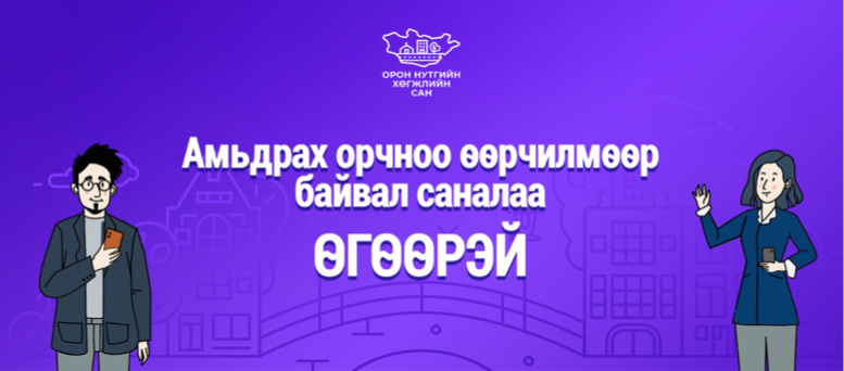 2027 онд ОНХС-ийн санхүүжилтээр хэрэгжүүлэх төсөлд санал авч эхэллээ